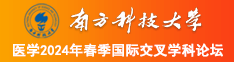 日逼操南方科技大学医学2024年春季国际交叉学科论坛